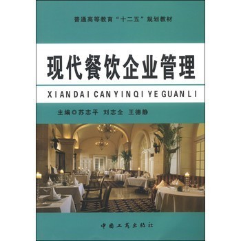现代餐饮企业管理 理念、实践与品牌塑造